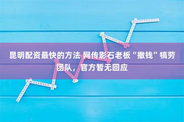 昆明配资最快的方法 网传影石老板“撒钱”犒劳团队，官方暂无回应